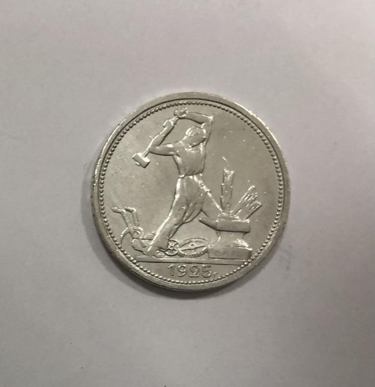 50 копеек 1925 один полтинник СЕРЕБРО