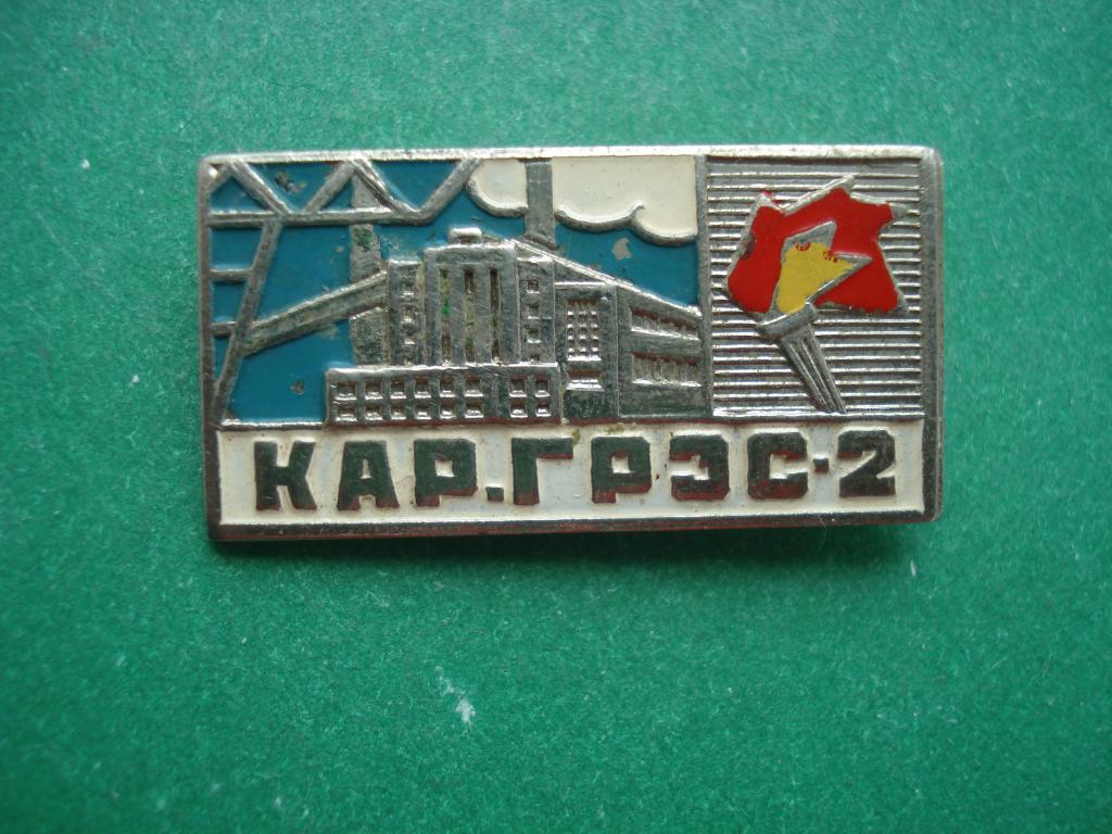 Энергетика. Карагандинская ГРЭС 2. Караганда - Казахская ССР. Ввод в эксплуатацию июнь 1962. Тяжелый