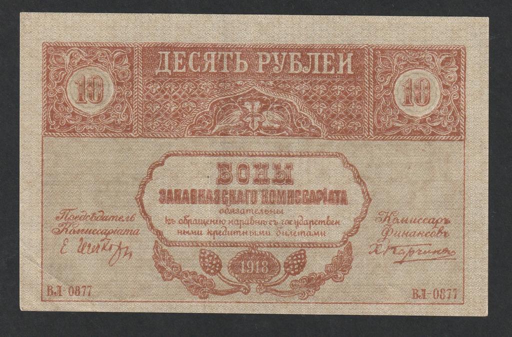 10 рублей 1918 года, Закавказье