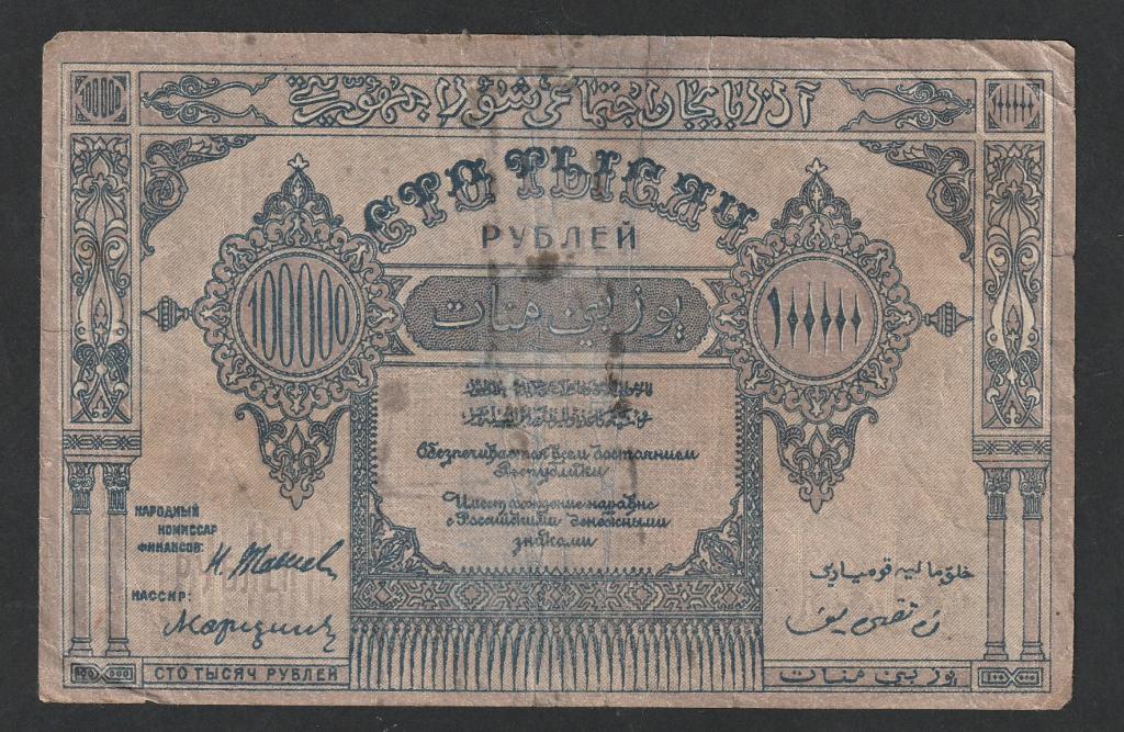 100000 рублей 1922 года, Азербайджан