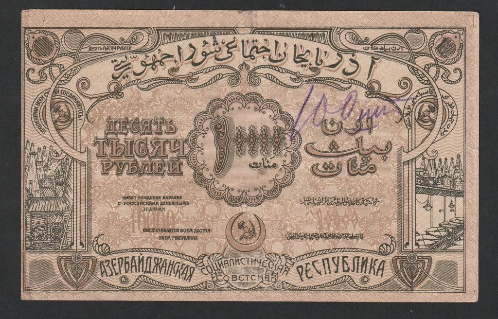 10000 рублей 1921 года, Азербайджан