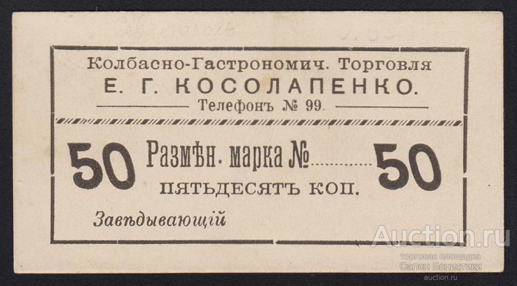 Севастополь "Колбасно-Гастрономич Торговля Е.Г. Косолапенко" 50 копеек Unc-