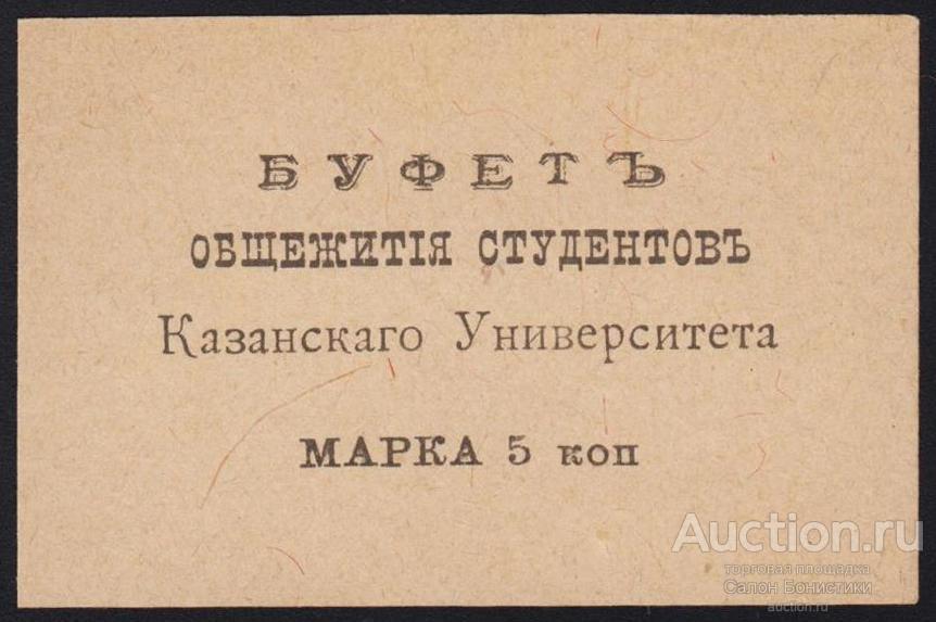 Буфет Казанского Университета 5 копеек Unc