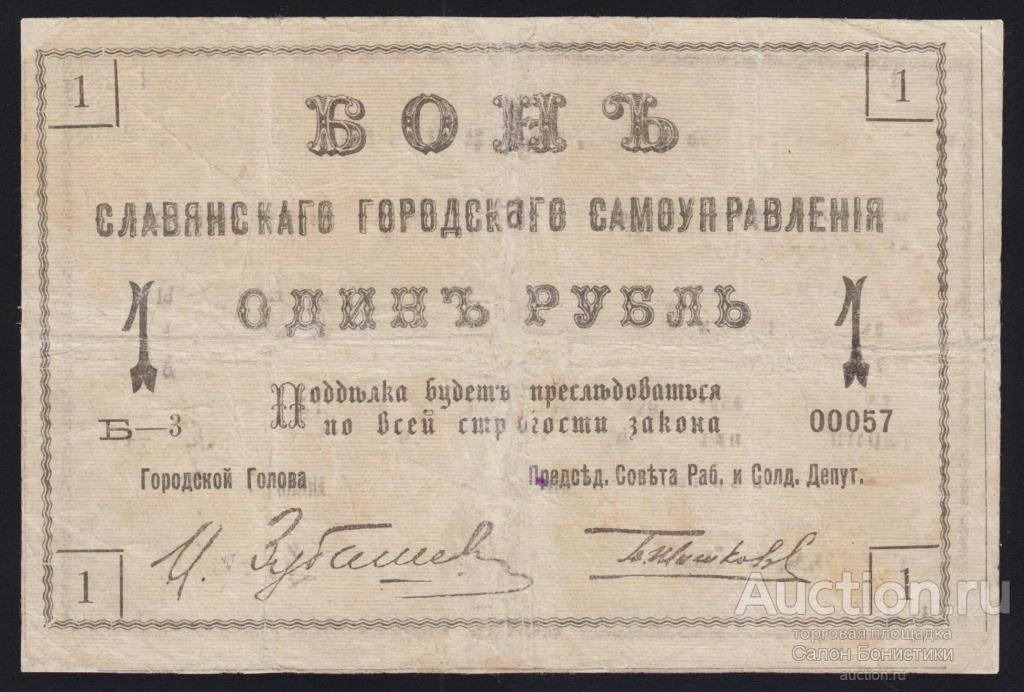 1918г Славянское Городское Самоуправление 1 рубль "на реверсе рамка сердечки" R