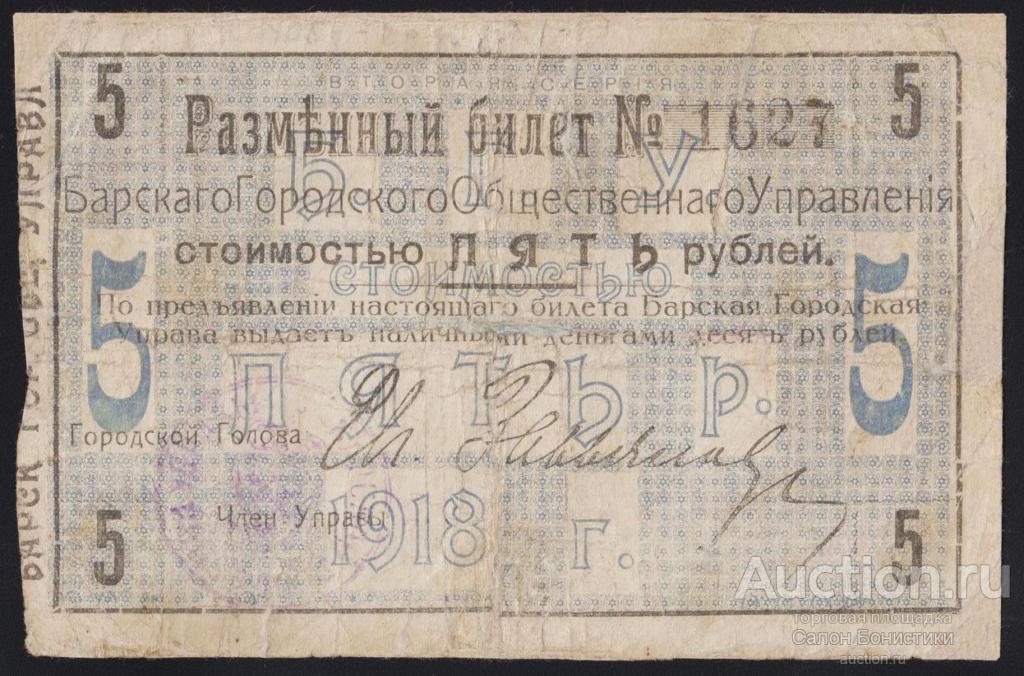 1918г Украина "Барское Городское Общественное Управление" 5 рублей выпуск-2