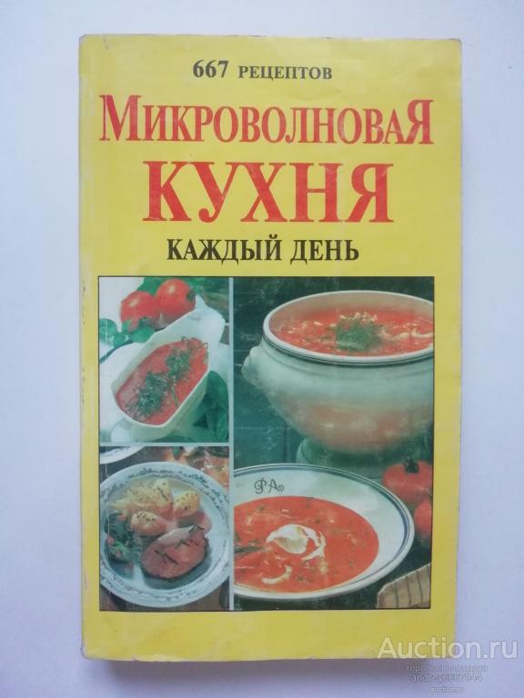 Книга "Микроволновая кухня каждый день" (1997г.)