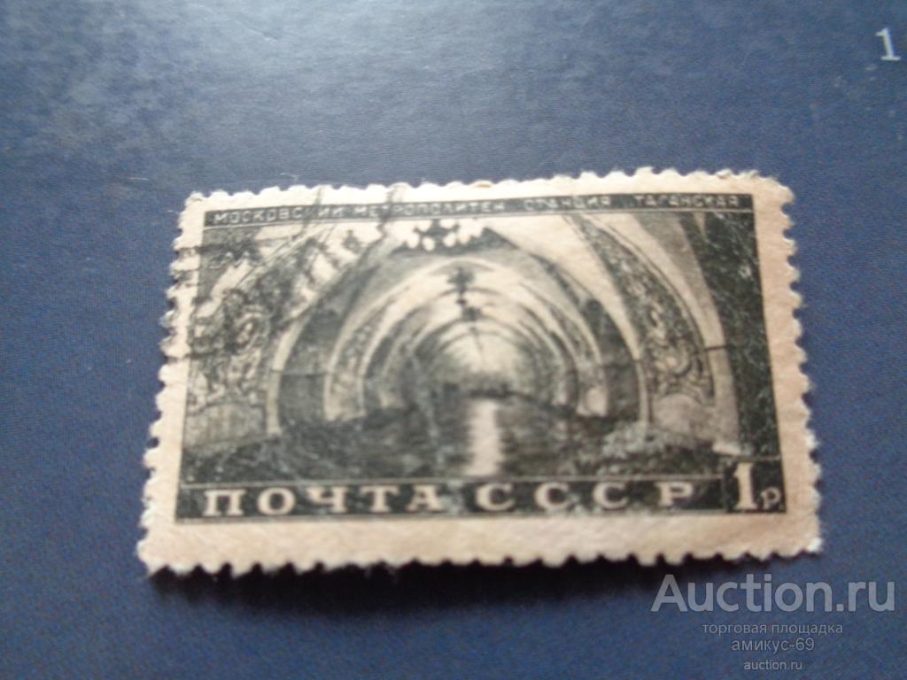 СССР 1950 г Метро Таганская ключевая