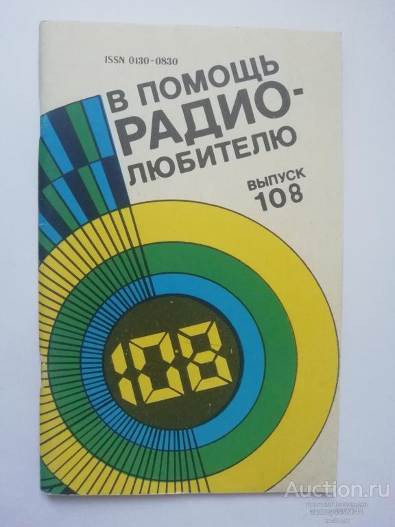 Книга "В помощь радиолюбителю Выпуск 108"