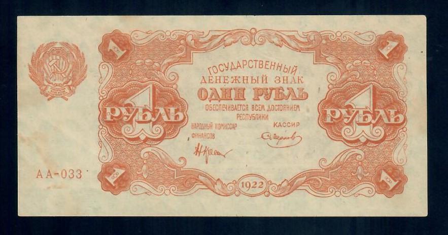 Государственный денежный знак 1 рубль 1922 год