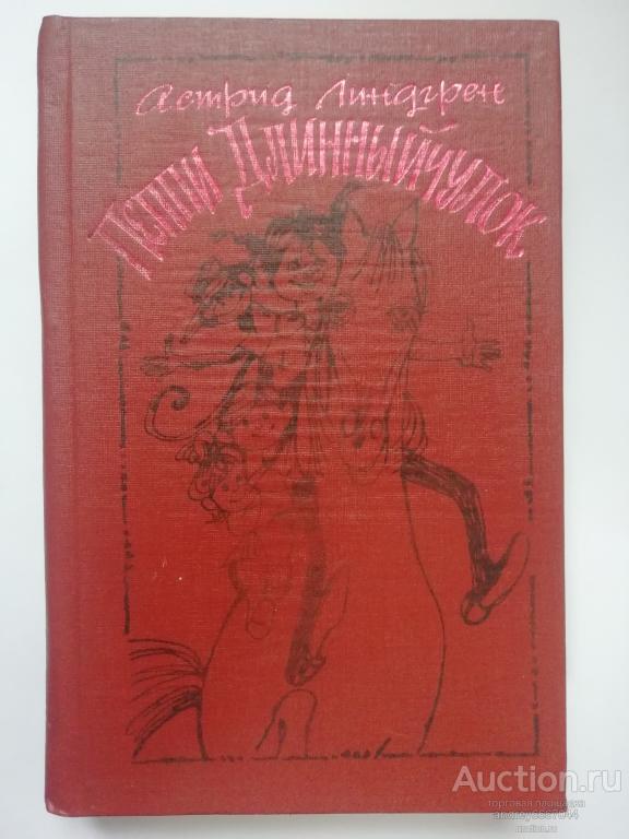 Книга Астрид Линдгрен "Пеппи Длинныйчулок" Повесть-сказка (1990г.)
