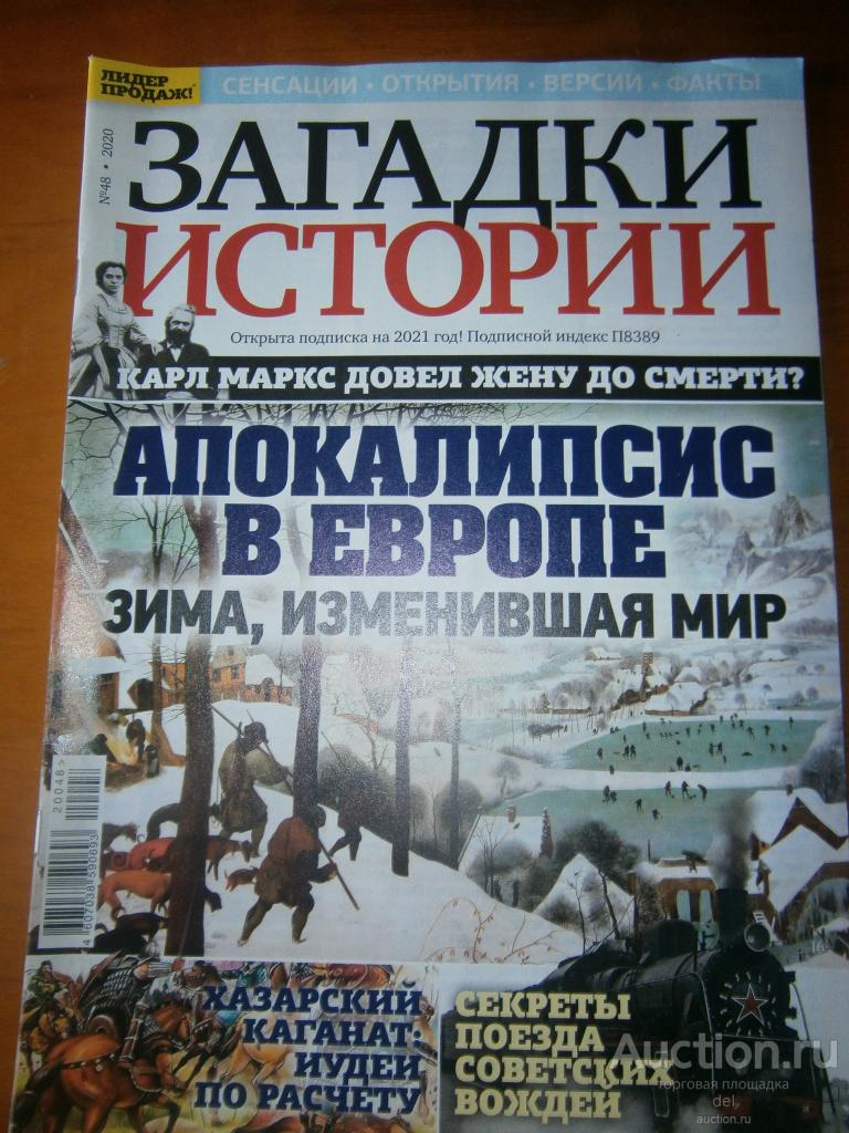 Журнал-газета Загадки истории, 48-2020, Загадки истории