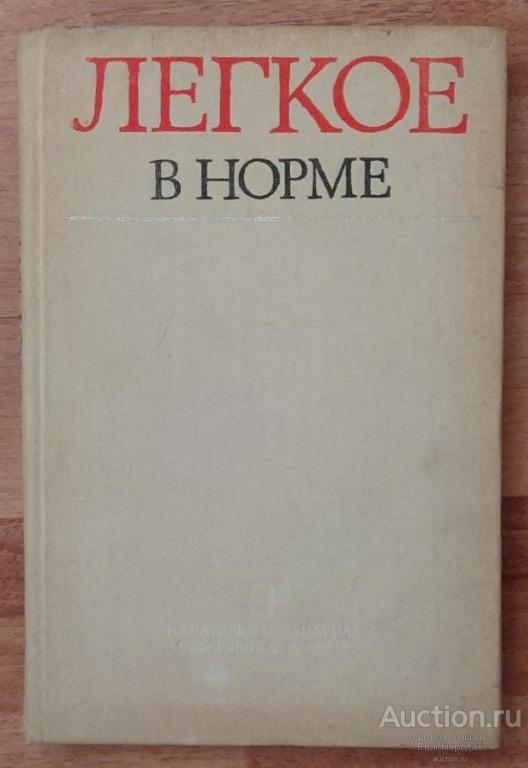 ред. Есипова И.К. Легкое в норме Издательство: Новосибирск: Наука 1975