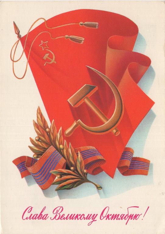 Открытка (Слава Великому Октябрю) (художник А. Щедрин) (1983) (СССР)