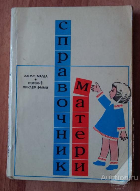 Магда Ласло; Пэтерне П.Э. Справочник матери Издательство: Медицина 1974