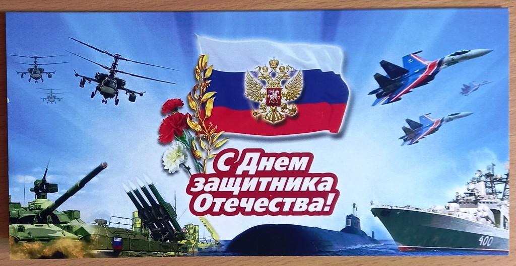К26.119 С ДНЁМ ЗАЩИТНИКА ОТЕЧЕСТВА!, ИП ТИМОФЕЕВ, КАНЦТОВАРЫ, ПСКОВ