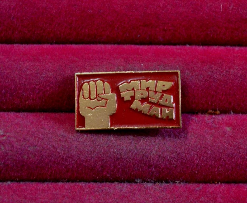 МИР ТРУД МАЙ ПРАЗДНИК ПЕРВОМАЙ  МЕЖДУНАРОДНЫЙ ДЕНЬ ТРУДЯЩИХСЯ  ЛИСТ № 92