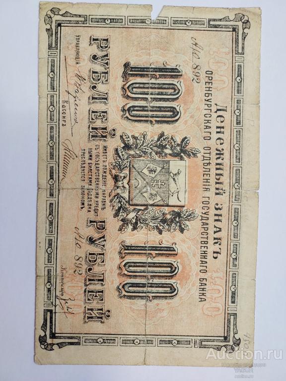 100 рублей 1917 год  Оренбург