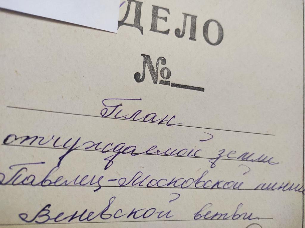 Рязано-Уральская железная дорога Тула 1900 - нотар. дело 4 крестьян с. Трухачевка