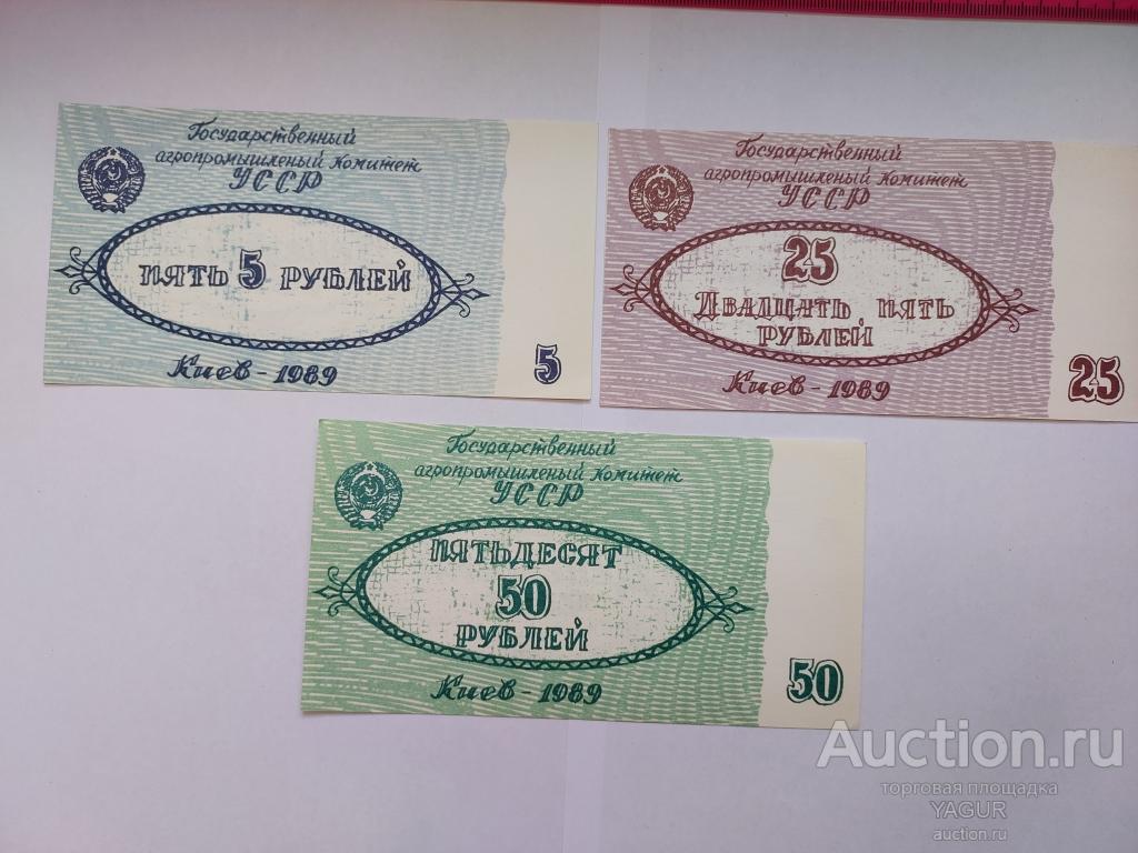 Денежный чек 5,  25 , 50 рублей 1989 год цена за 3 шт Киев