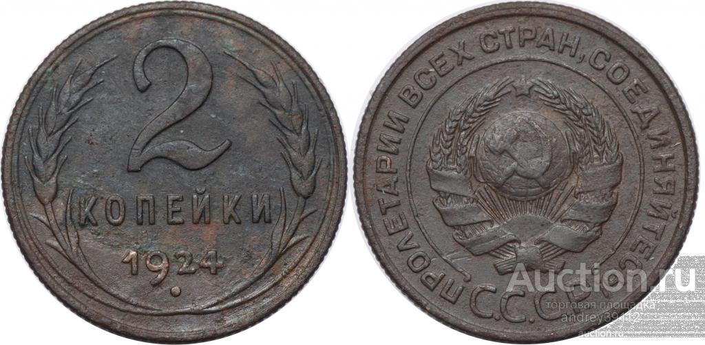 2 копейки 1924 рубчатый гурт (арт 2923-3)