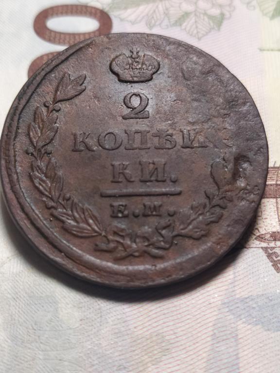 2 копейки 1825 ЕМ ПГ