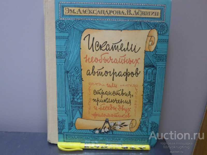 #1604257 Александрова Эм, Левшин В. Искатели необычайных автографов, или Странствия, приключения ...