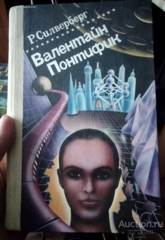 Роберт Силверберг Валентайн Понтифик Замок лорда Валентина, Хроники... 2 книги, 3 романа!