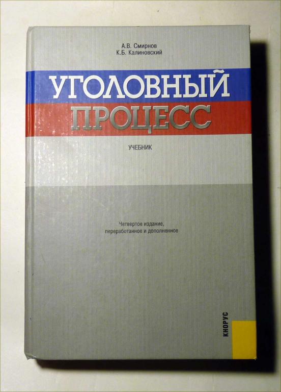 Уголовный процесс. Учебник для ВУЗов. А.В. Смирнов, К.Б. Калиновский 2008