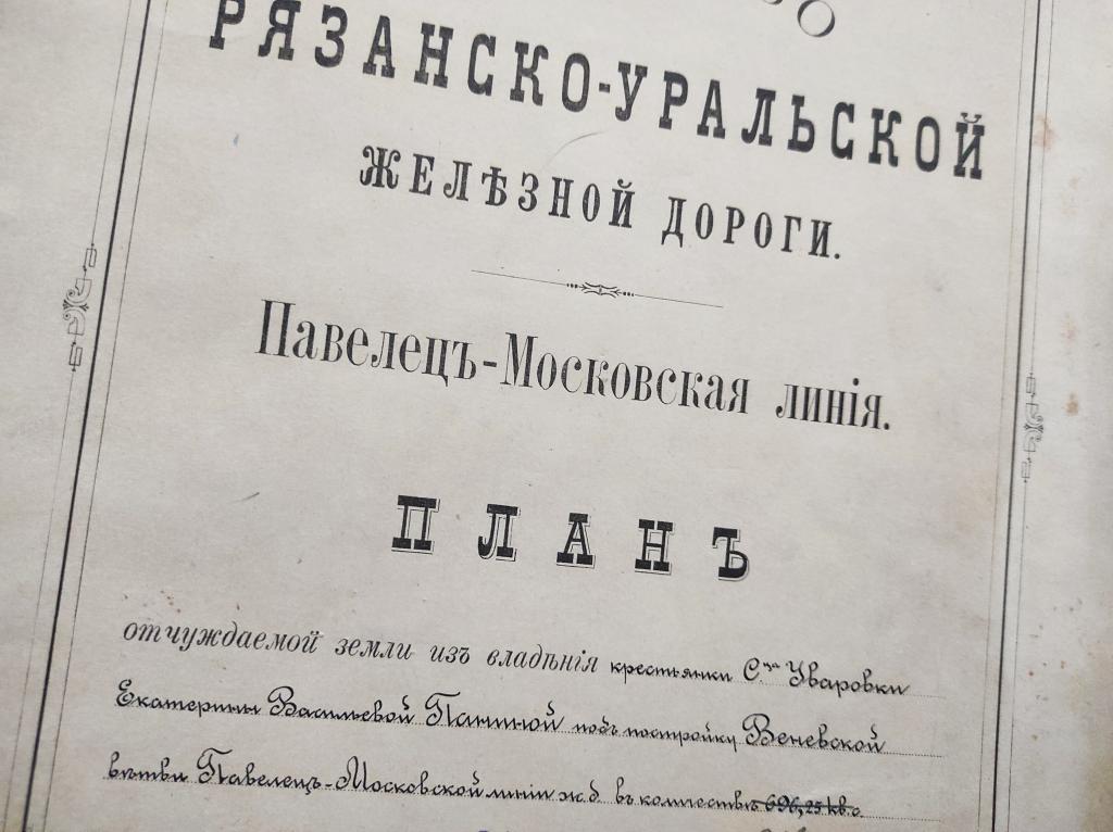 Рязано-Уральская железная дорога Тула 1900 - нотар. дело 2 крестьян с. Уваровка