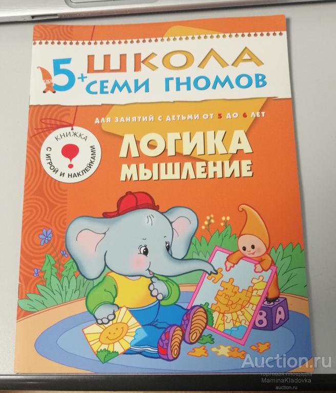 Школа семи гномов. Логика, мышление 2015г. (КН46)