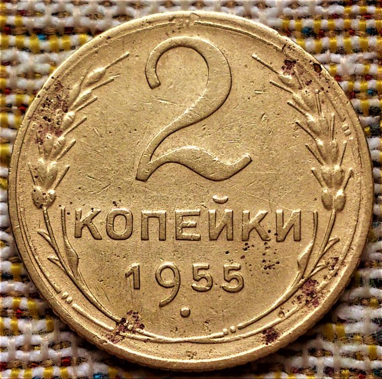 2  КОПЕЙКИ  1955 г.  СССР .  ОРИГИНАЛ .  № 1571