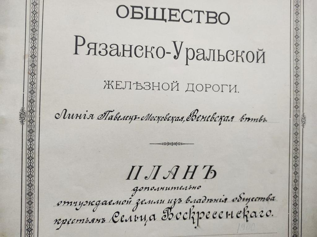 Рязано-Уральская железная дорога Тула 1900 - нотар. дело общества крестьян с. Воскресенское