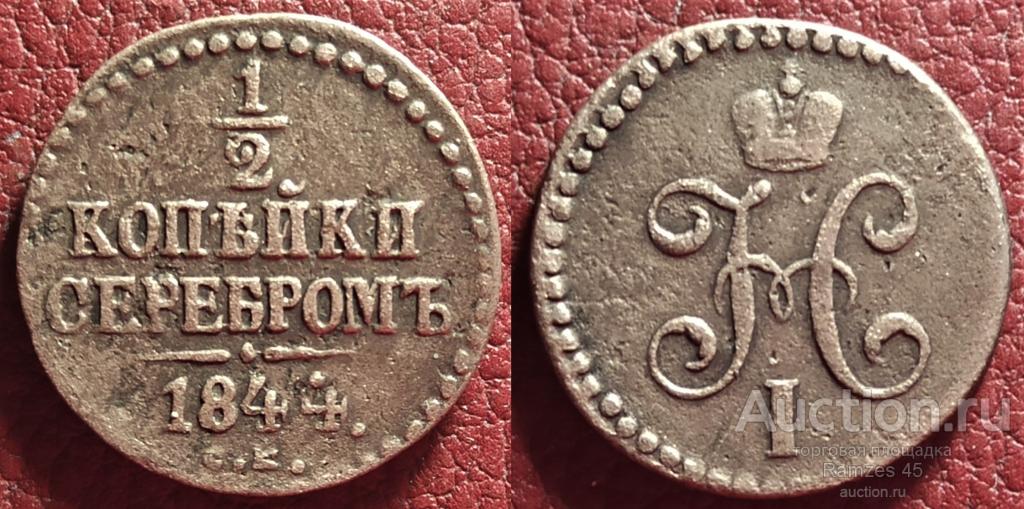 1/2 копейки серебром 1844 СМ