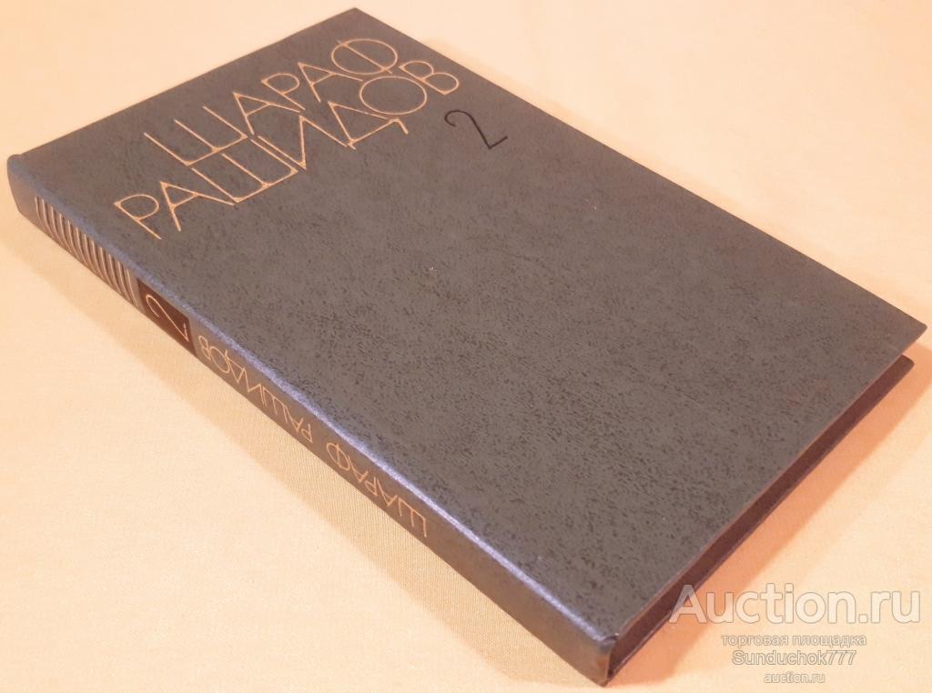 "Сильнее бури" Шараф Рашидов. Собрание сочинений в пяти томах. Том 2. 1979 г.