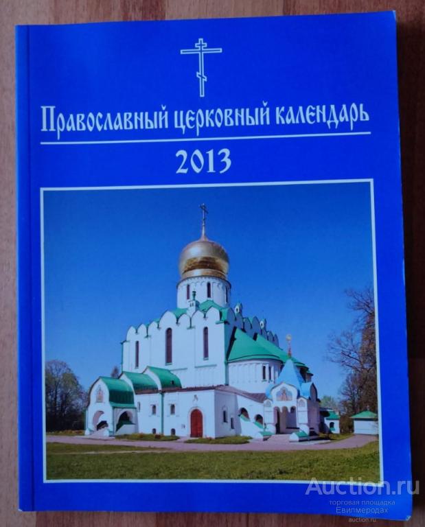 Православный церковный календарь 2013. Благослови венец лета благости Твоея, Господи Издательство: М
