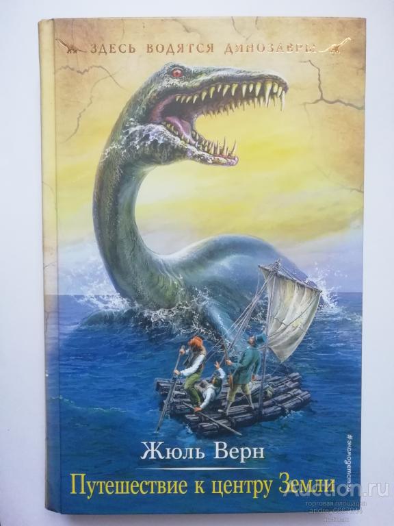 Книга Жюль Верн "Путешествие к центру Земли" (2019г.)