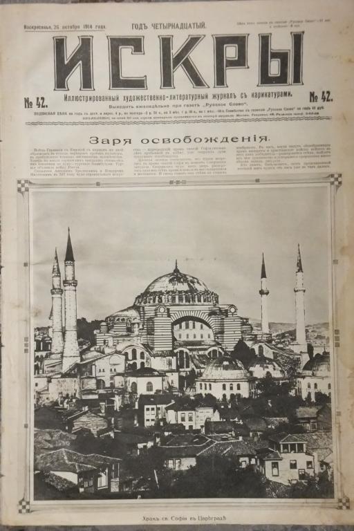 Журнал ИСКРЫ № 42 1914 г. Царьград Храм св. Софии. Война и артисты Шаляпин открытие лазарета