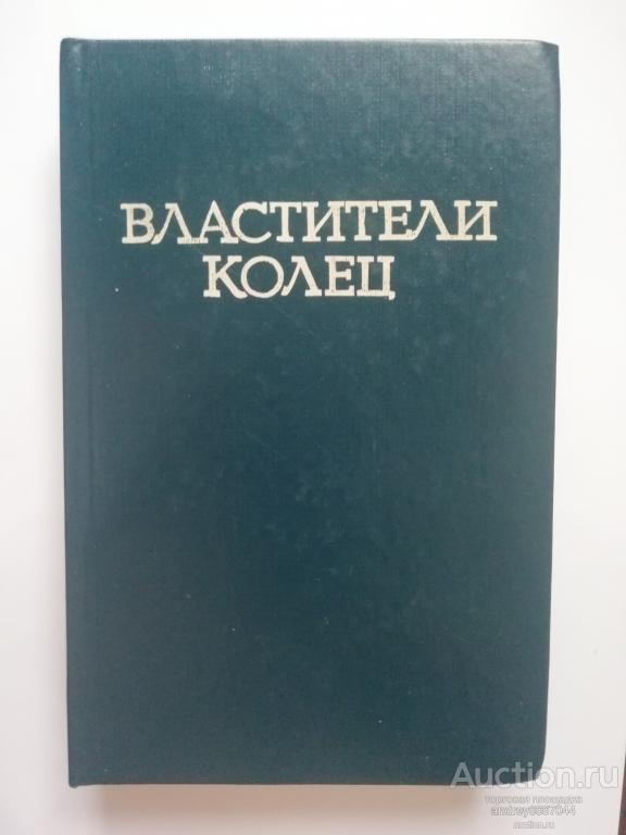 Книга Джон Р.Р. Толкиен "Властители колец" Фантастические романы (1991г.)