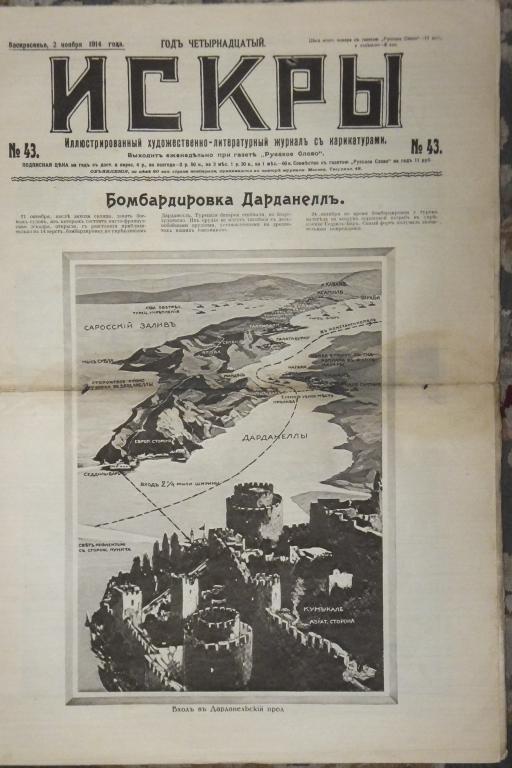 Журнал ИСКРЫ № 43 1914 г. Дарданеллы. Память погибшим Воинский уголок на Ваганьковском кладбище