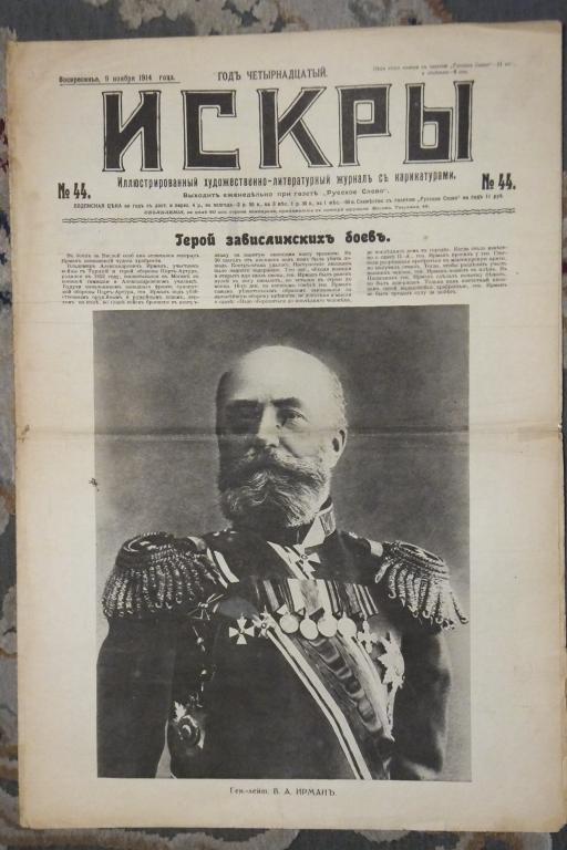 Журнал ИСКРЫ № 44 1914 г. Герой завислинских боев Генерал Ирман. Павшие на поле славы
