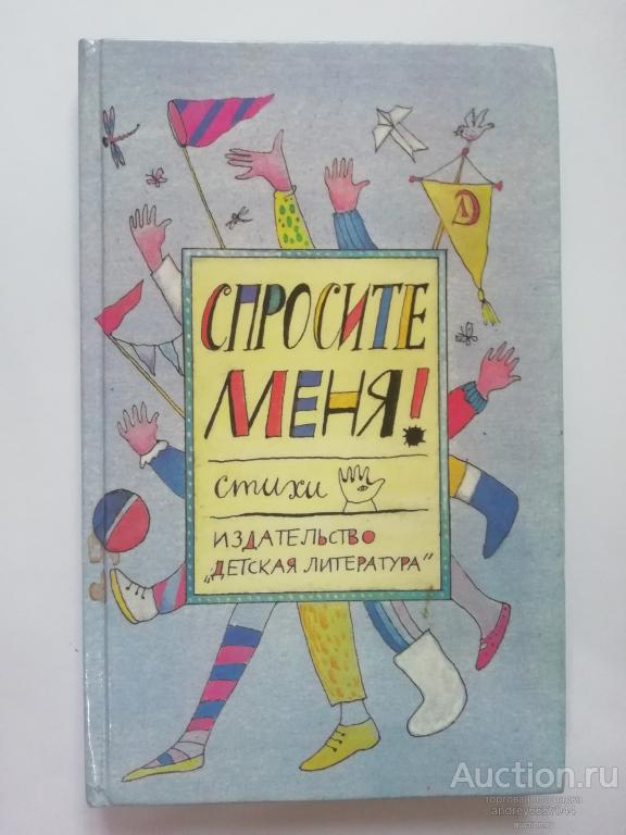 Книга "Спросите меня!" Стихи (1988г.)