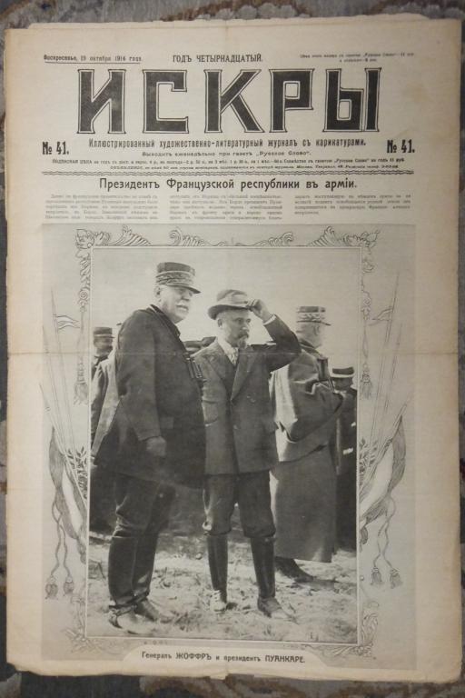 Журнал ИСКРЫ № 41 1914 г. Поражение немцев под Варшавой. Павшие на Поле Славы