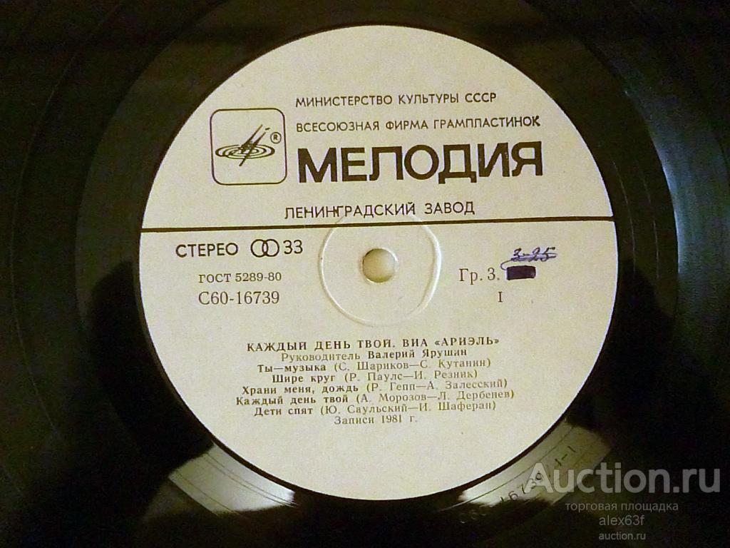 Ариэль 1981 Каждый день твой (СССР)