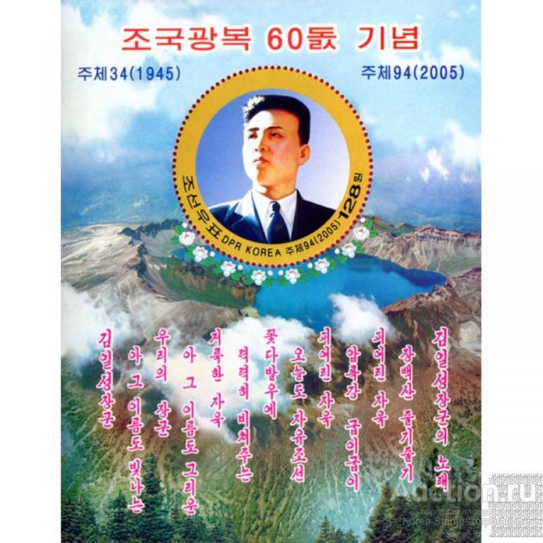 dpr4405 Северная Корея 2005г. 60 лет освобождения Кореи Революция MNH