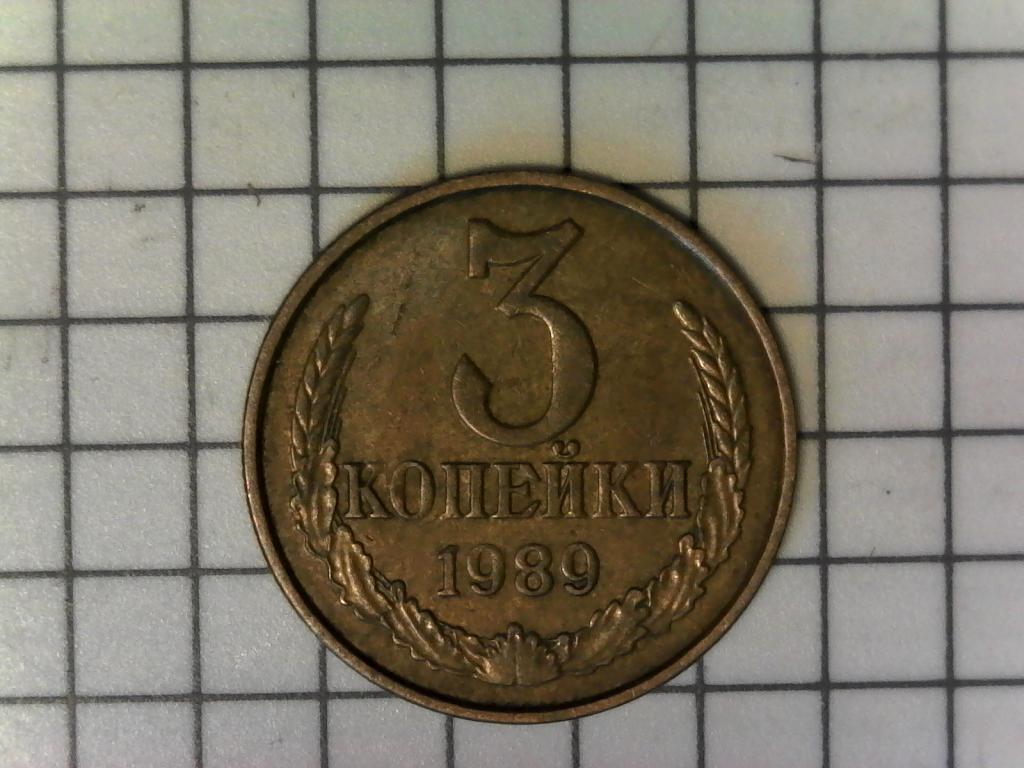 3 копейки 1989г., СССР, оригинал, хороший сохран, №2076
