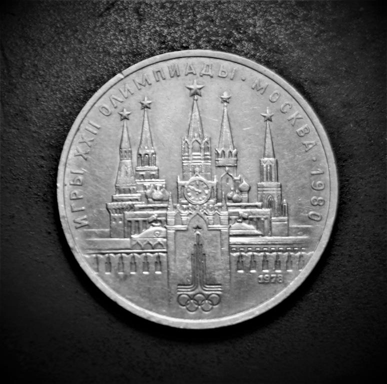 1 рубль 1978 год Олимпиада Кремль  (1337)