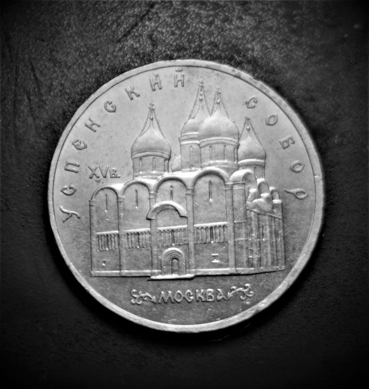5 Рублей 1990 УСПЕНСКИЙ СОБОР (1336)