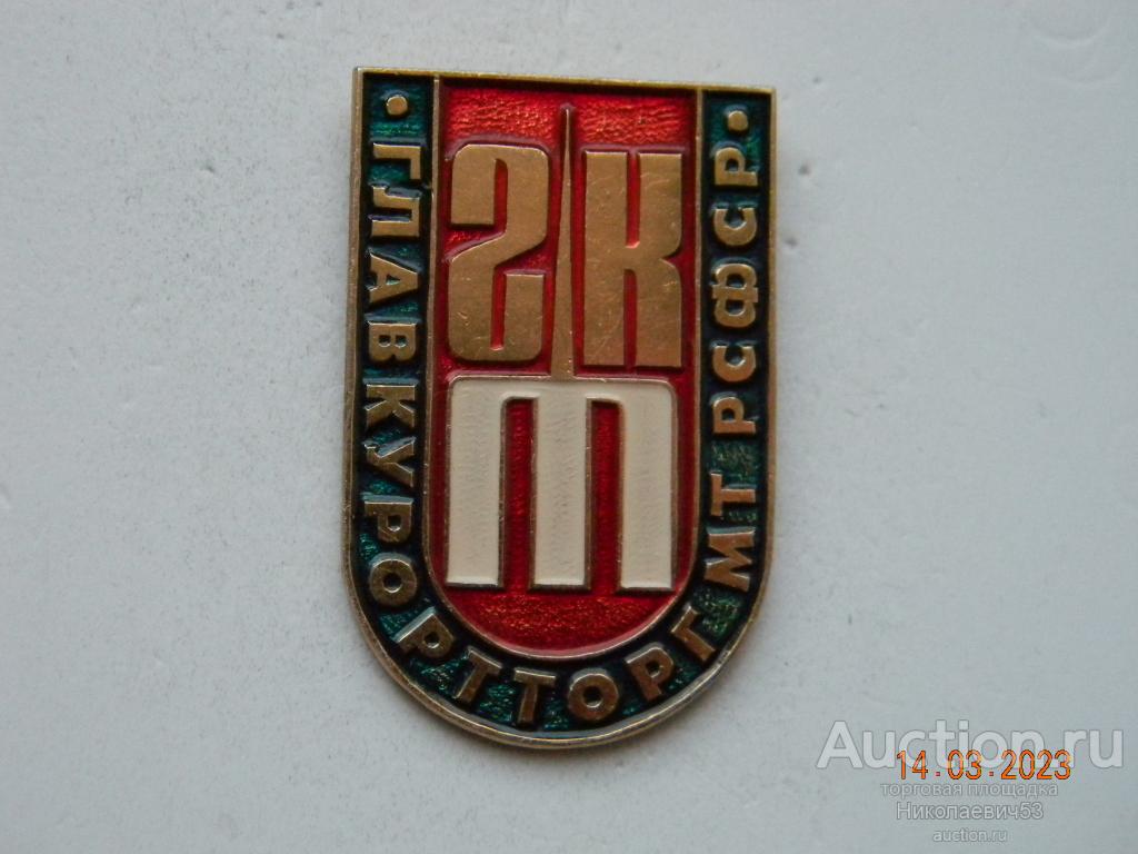 Главкурортторг. ГКТ МТ РСФСР