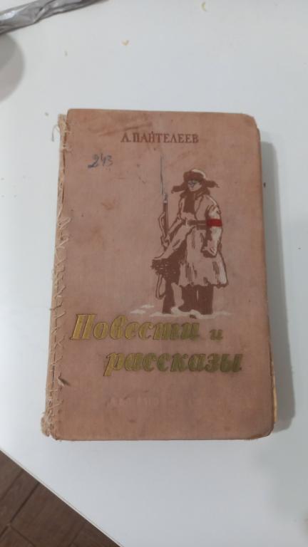 Л. Пантелеев "Повести и рассказы" 1956 года