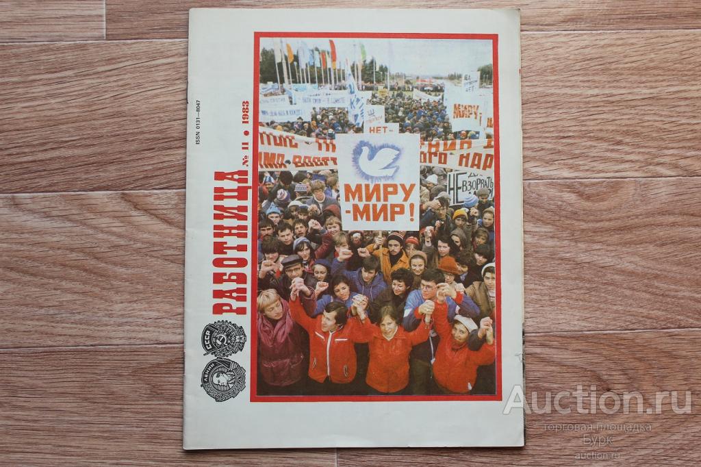 журнал СССР Работница 1983 №11 С приложением